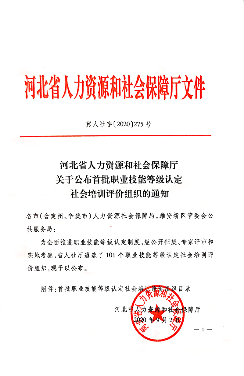 河北省环境科学学会入选职业技能等级评价机构