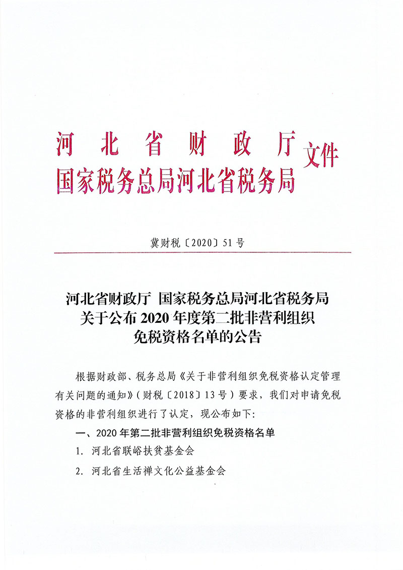 河北省环境科学学会获得非营利组织免税资格