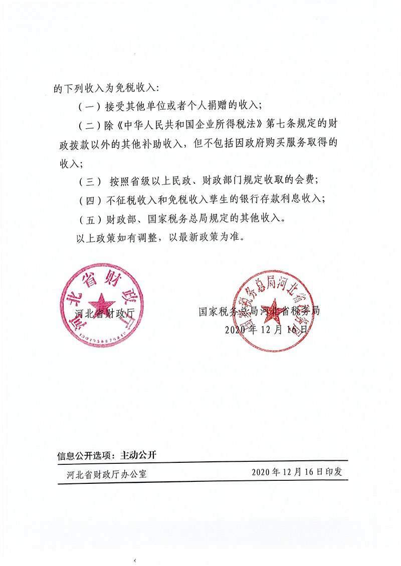 河北省环境科学学会获得非营利组织免税资格