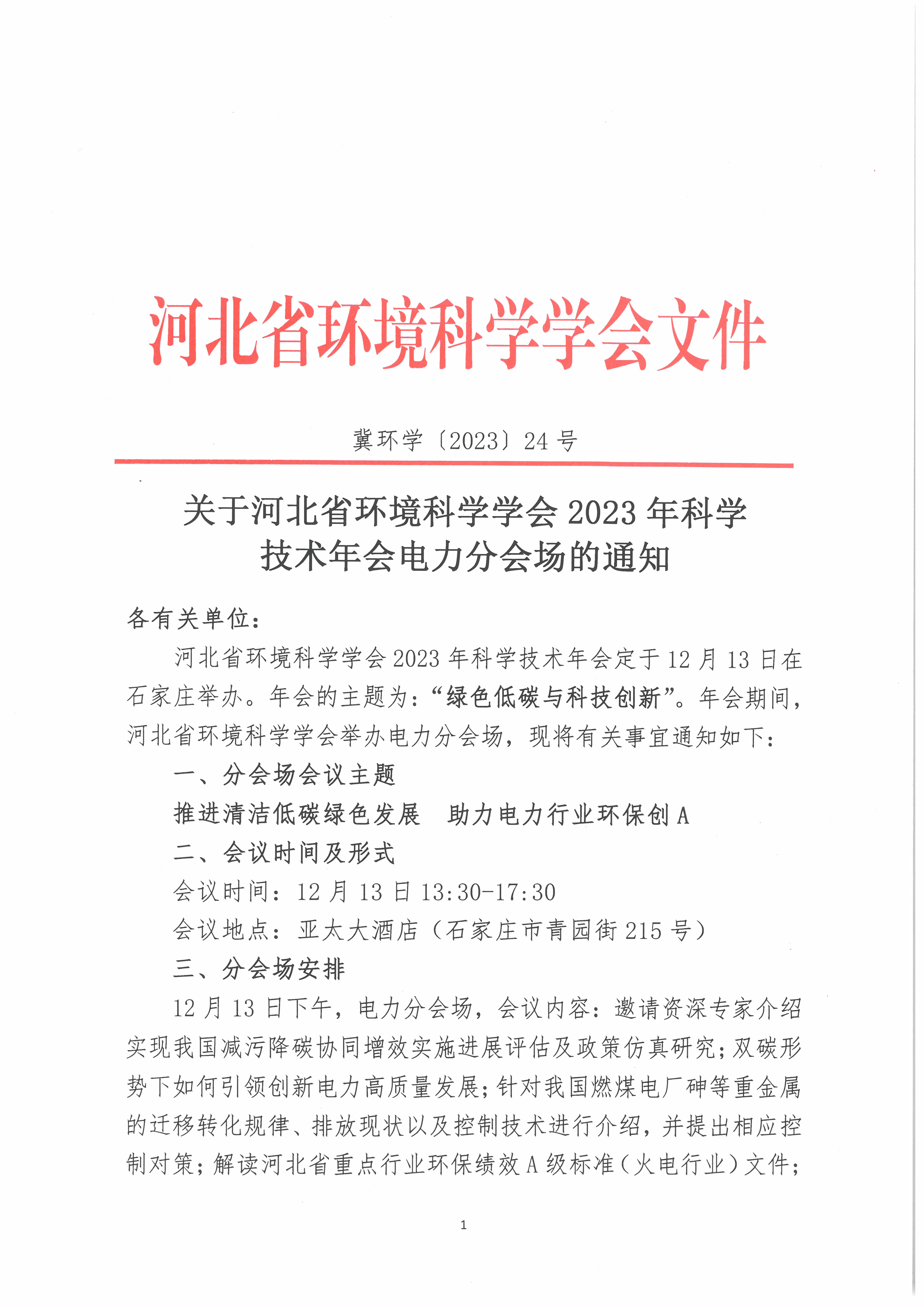 2023年河北省环境科学学会科学技术年会电力分会场通知_页面_1.jpg