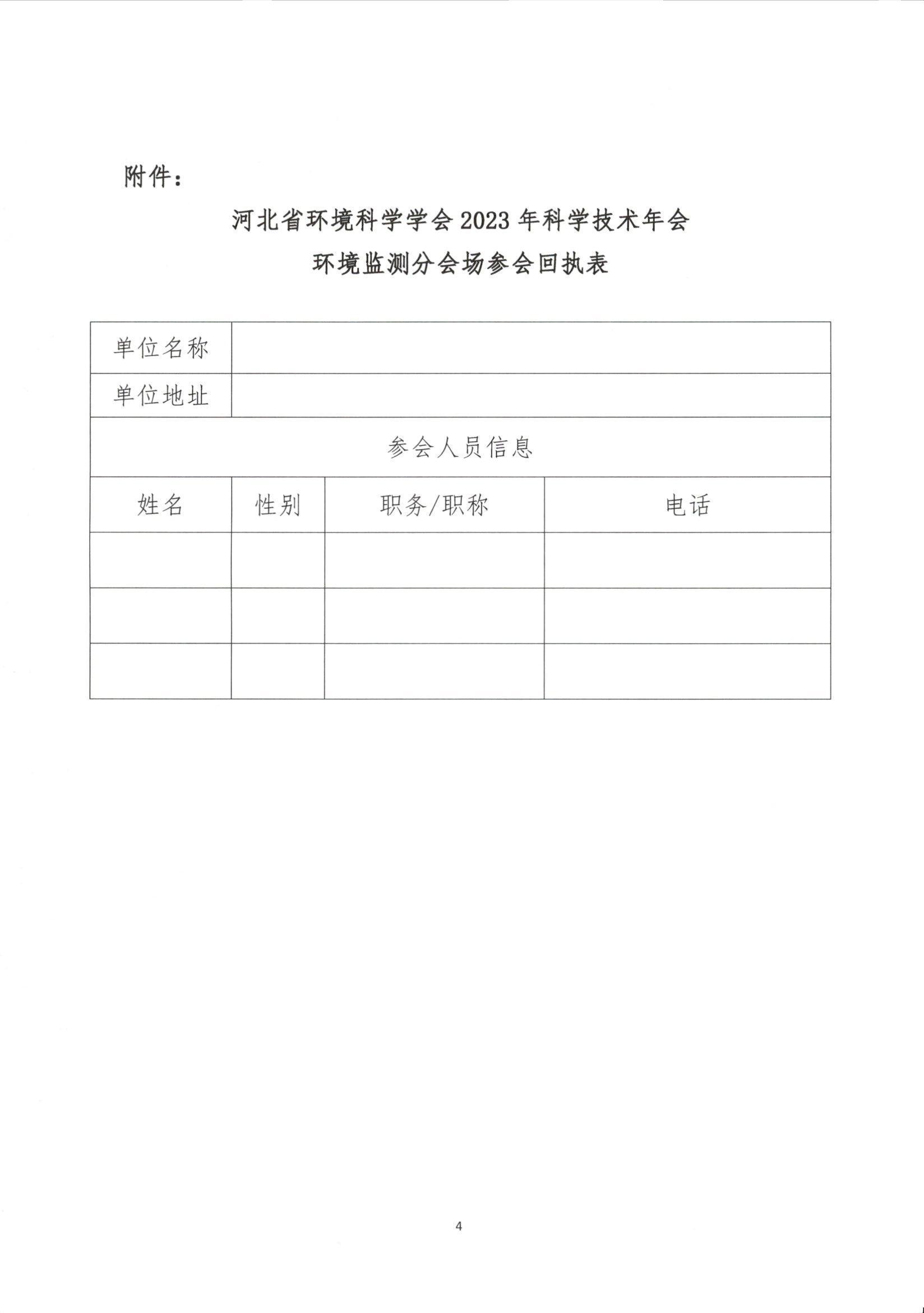 2023年科学技术年会环境监测分会场的通知_页面_4.jpg