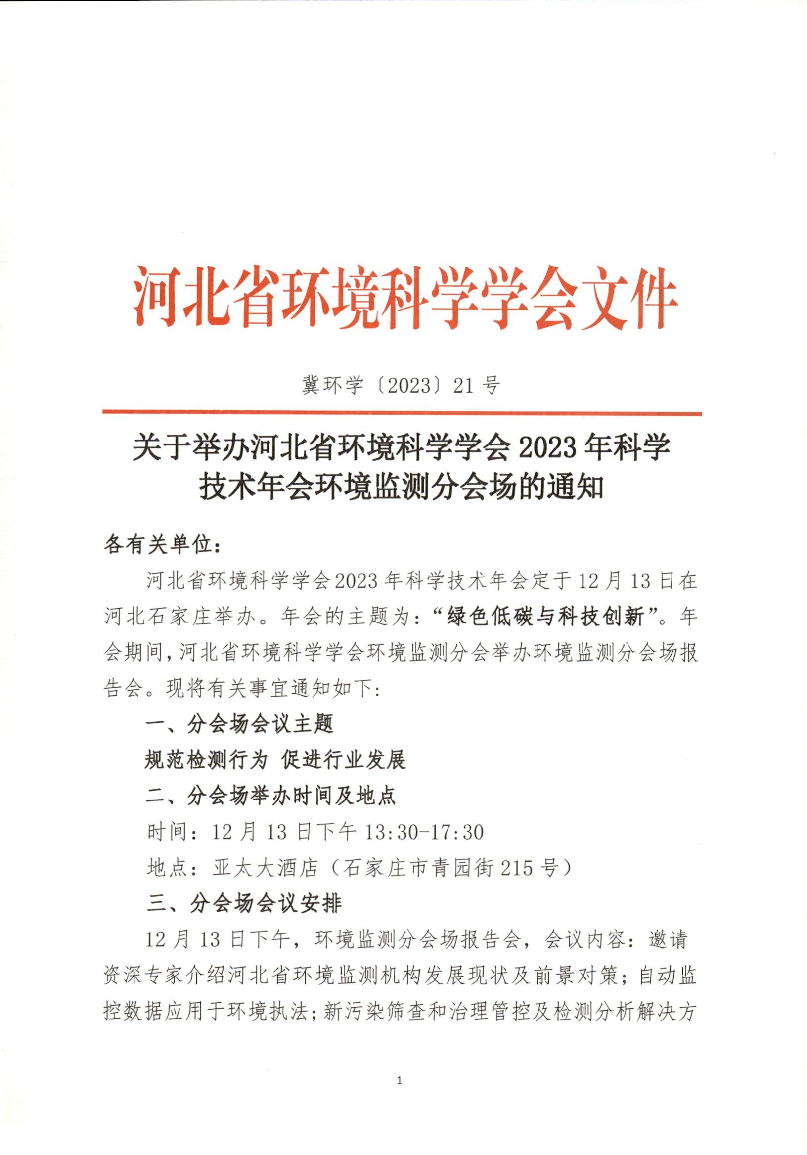 2023年科学技术年会环境监测分会场的通知_页面_1.jpg