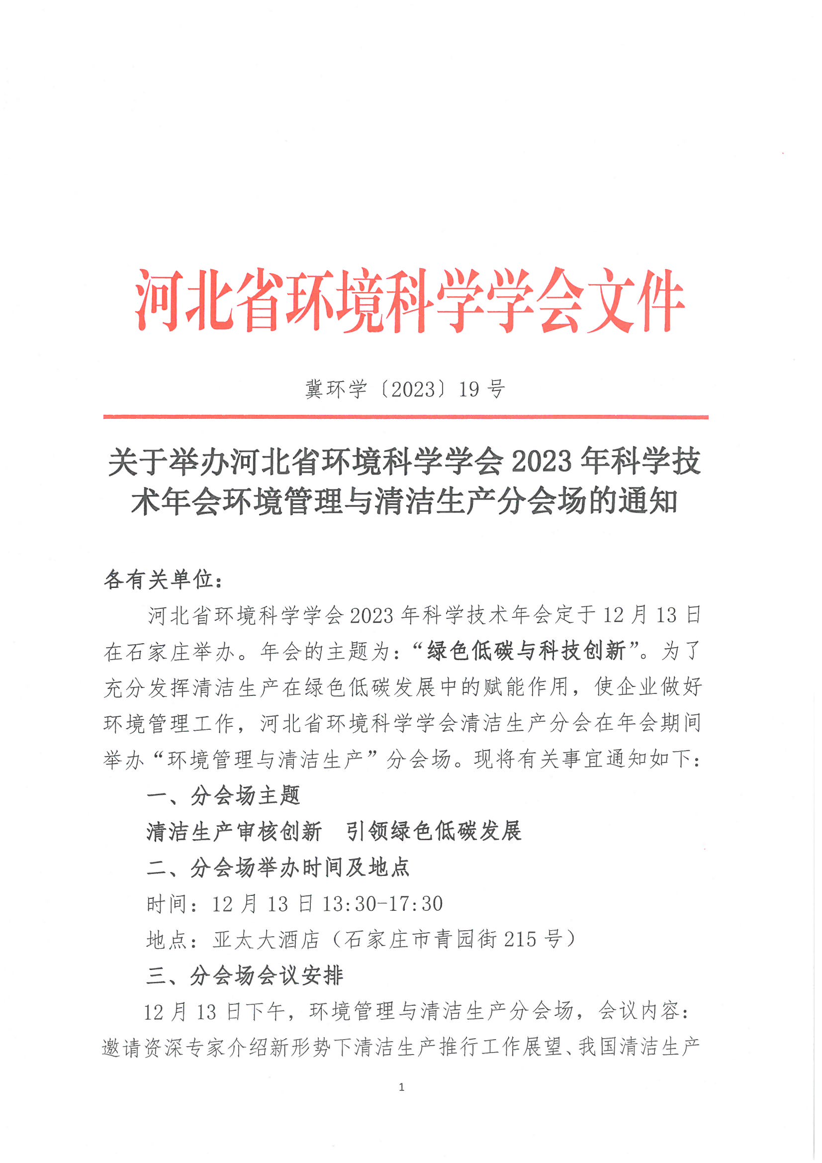 2023年环境管理与清洁生产分会场通知(3)(1)_页面_1.jpg