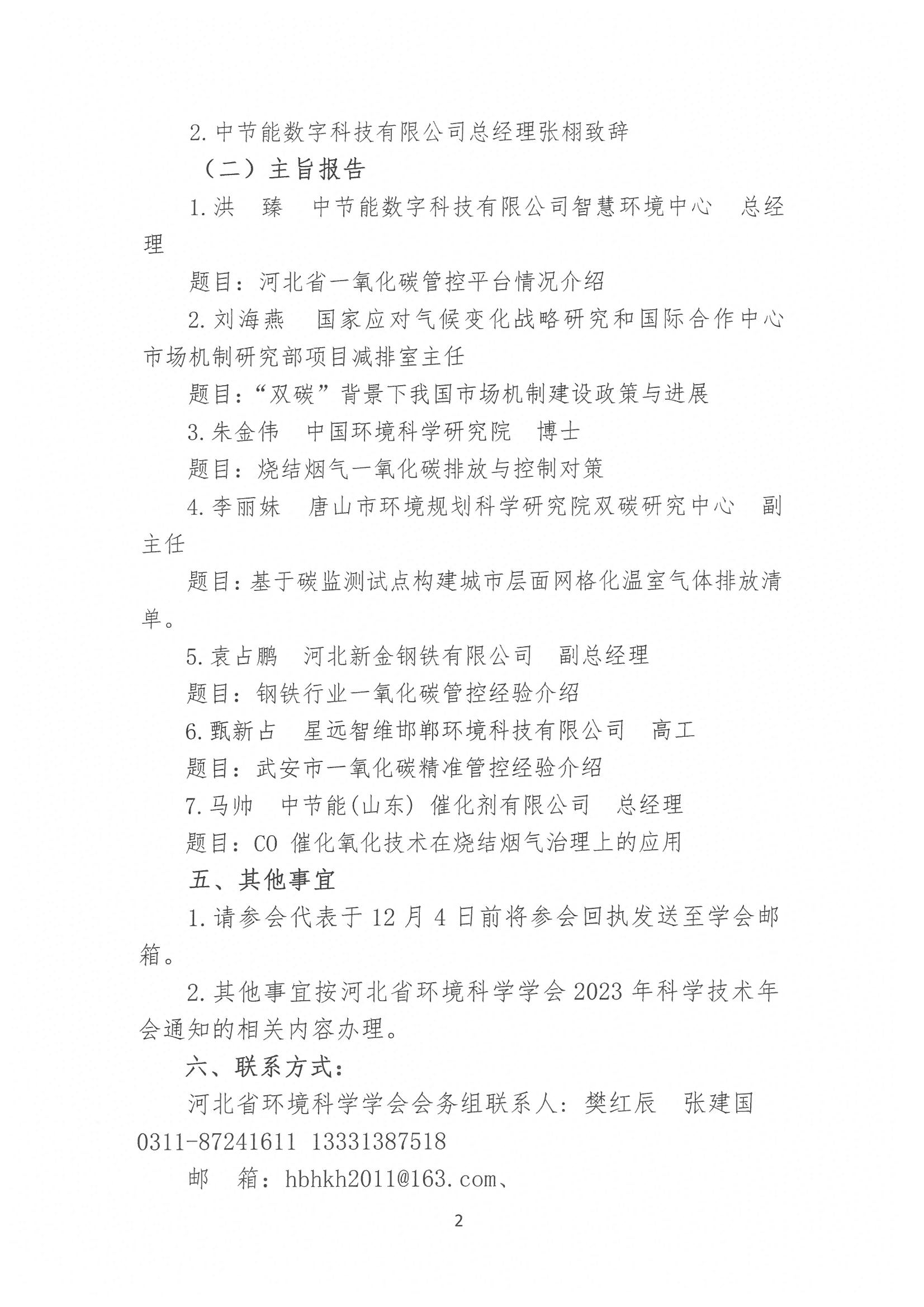 关于举办河北省环境科学学会2023年科学技术年会一氧化碳精准管控研讨会的通知（冀环学〔2023〕25号）_页面_2.jpg