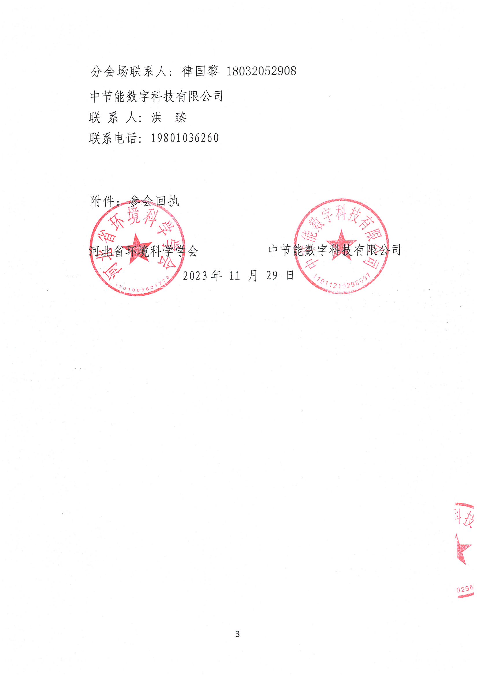 关于举办河北省环境科学学会2023年科学技术年会一氧化碳精准管控研讨会的通知（冀环学〔2023〕25号）_页面_3.jpg