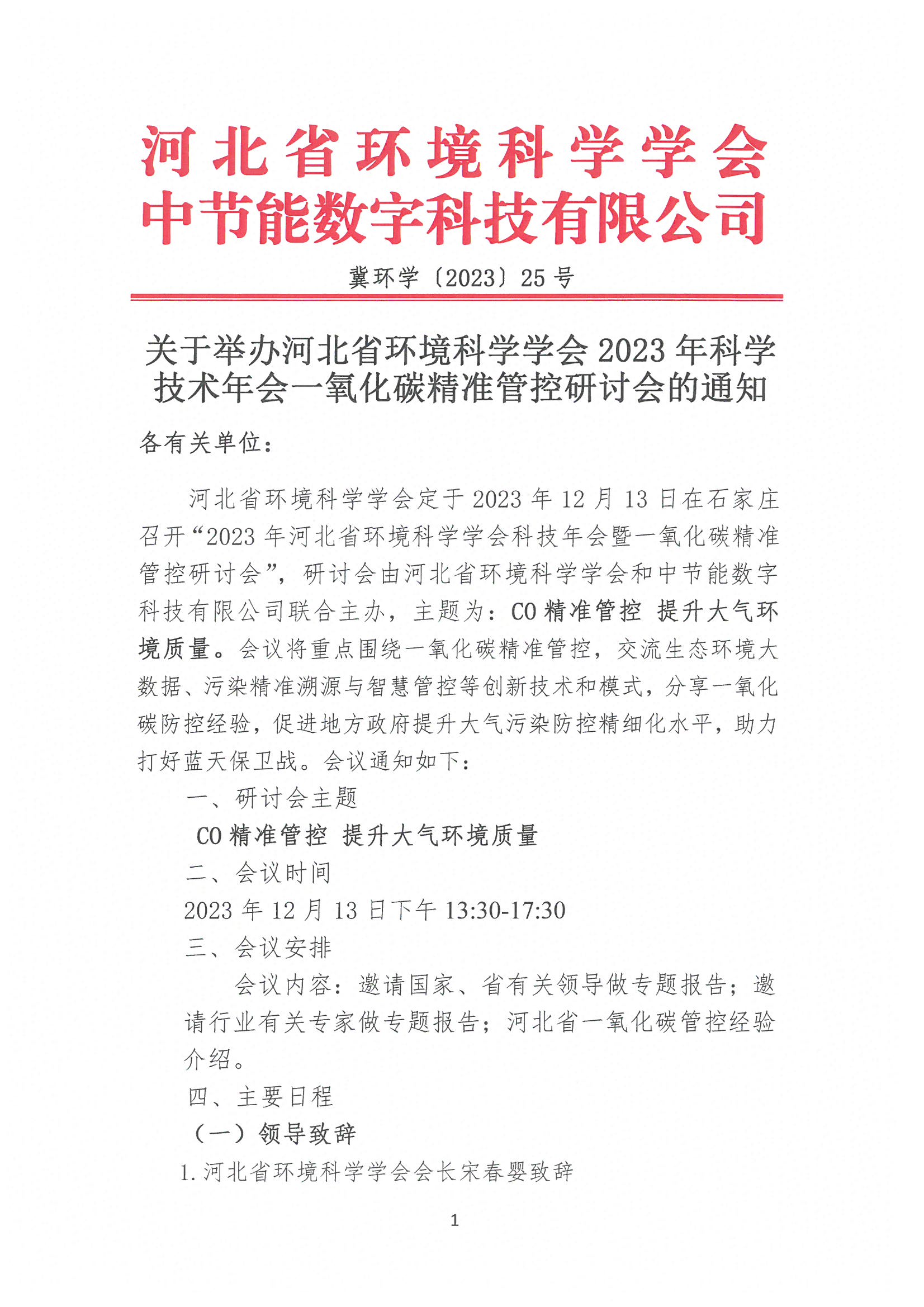 关于举办河北省环境科学学会2023年科学技术年会一氧化碳精准管控研讨会的通知（冀环学〔2023〕25号）_页面_1.jpg