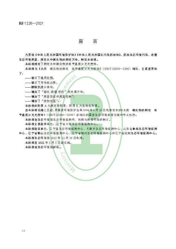 HJ 1226-2021 水质 硫化物的测定 亚甲基蓝分光光度法_页面_04.jpg