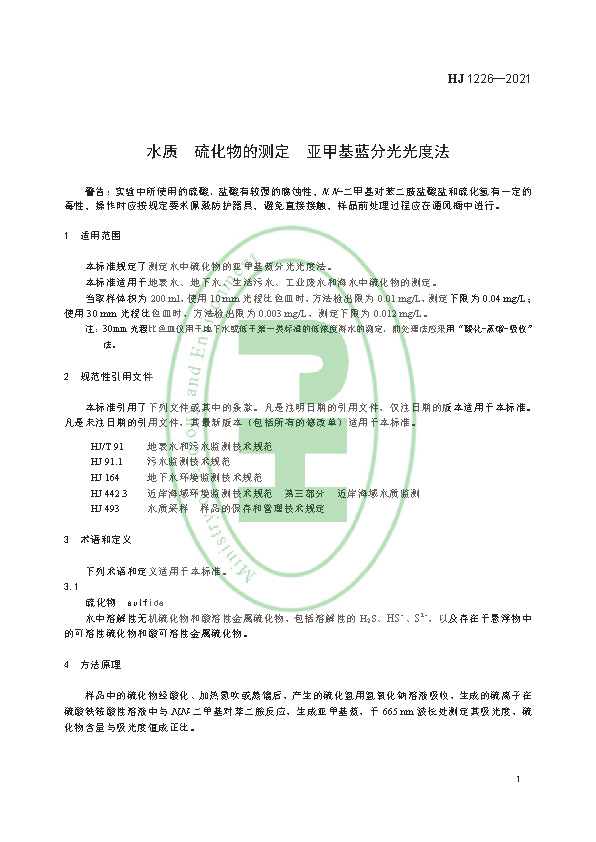 HJ 1226-2021 水质 硫化物的测定 亚甲基蓝分光光度法_页面_05.jpg