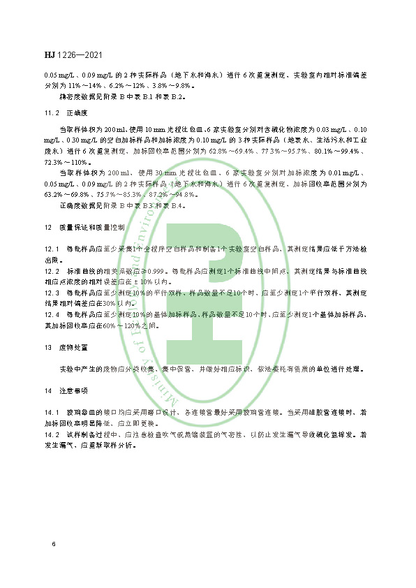 HJ 1226-2021 水质 硫化物的测定 亚甲基蓝分光光度法_页面_10.jpg