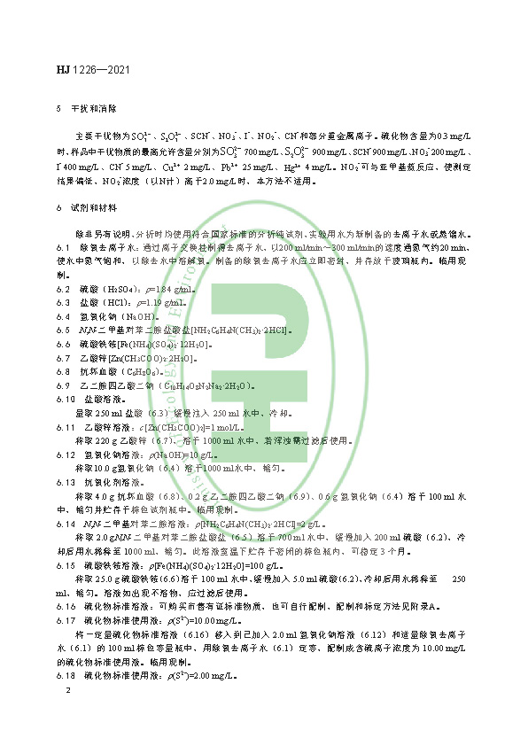 HJ 1226-2021 水质 硫化物的测定 亚甲基蓝分光光度法_页面_06.jpg