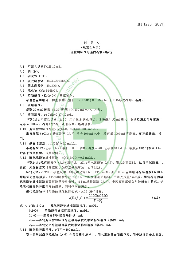 HJ 1226-2021 水质 硫化物的测定 亚甲基蓝分光光度法_页面_11.jpg