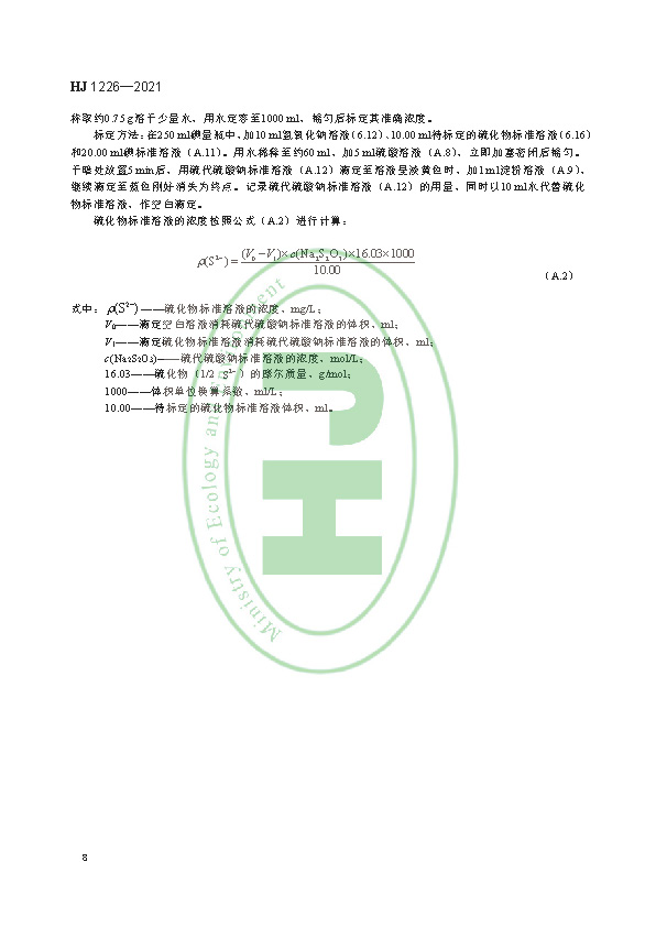 HJ 1226-2021 水质 硫化物的测定 亚甲基蓝分光光度法_页面_12.jpg