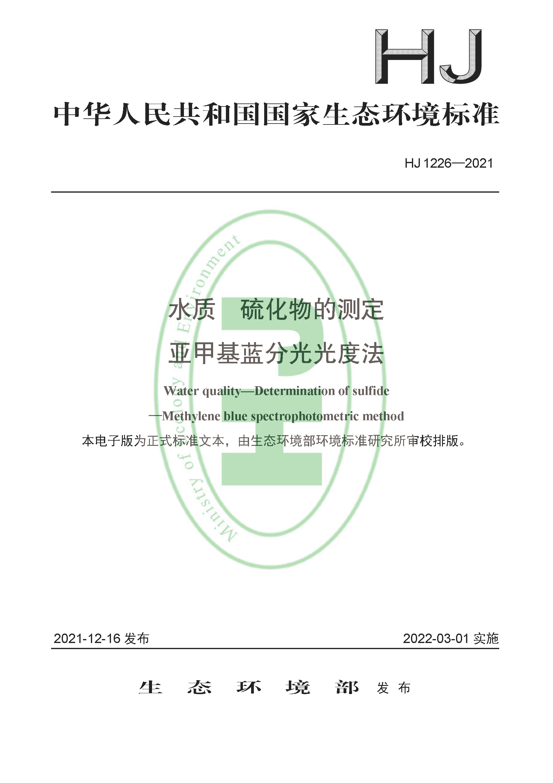 HJ 1226-2021 水质 硫化物的测定 亚甲基蓝分光光度法_页面_01.jpg
