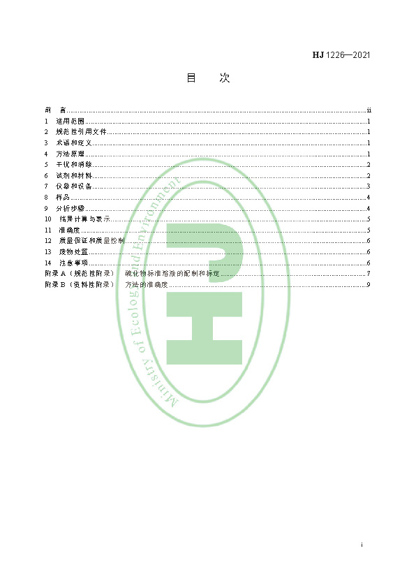HJ 1226-2021 水质 硫化物的测定 亚甲基蓝分光光度法_页面_03.jpg